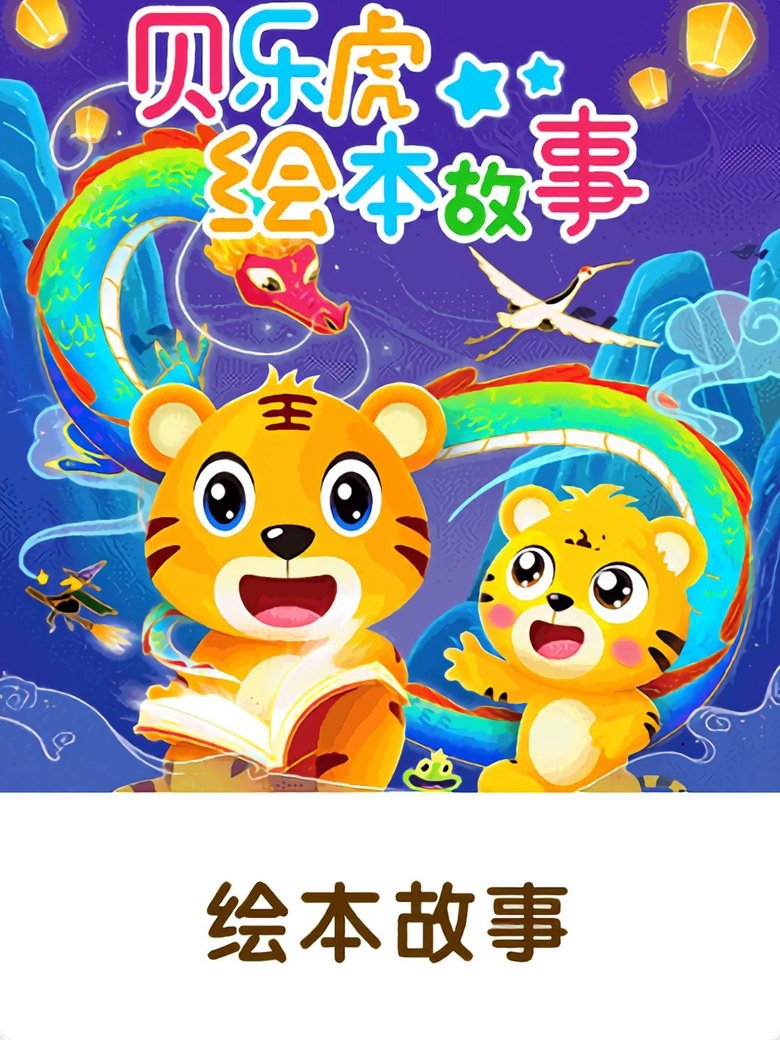 Poster of 贝乐虎绘本故事