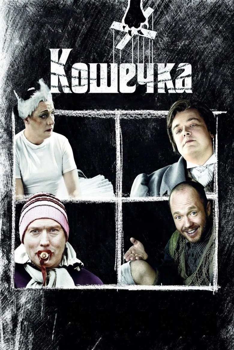 Poster of Pussycat