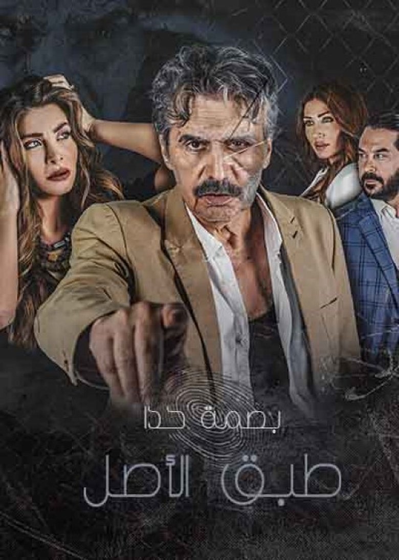 Poster of طبق الاصل