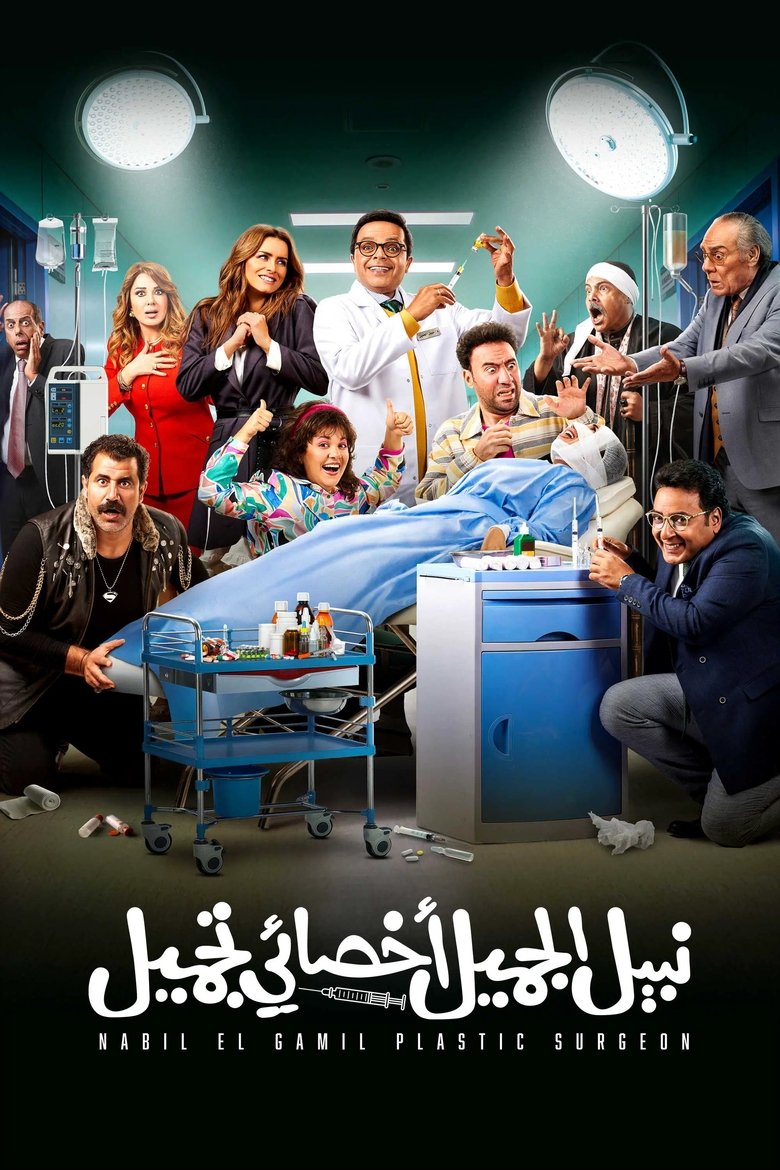 Poster of Nabil El Gamil Plastic Surgeon