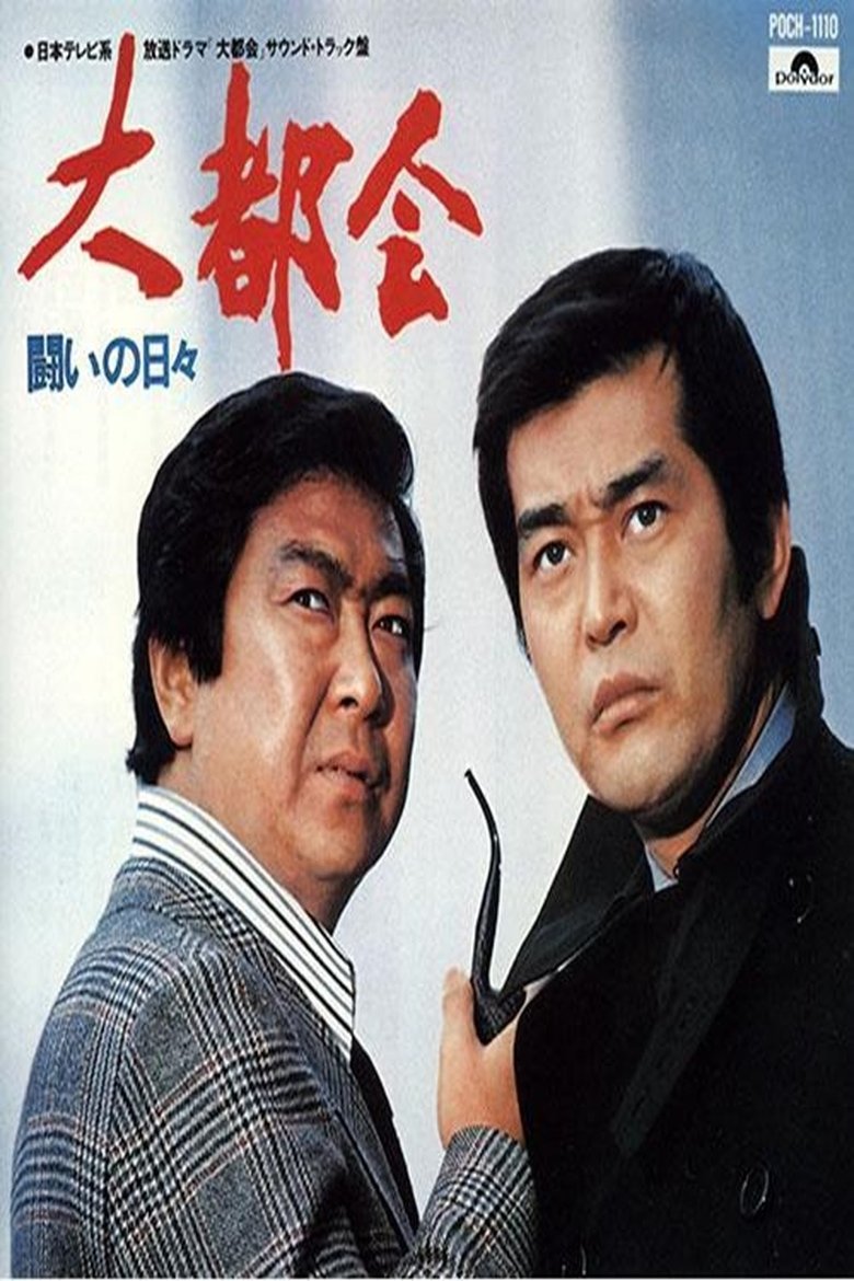 Poster of Big City: Days of Struggle