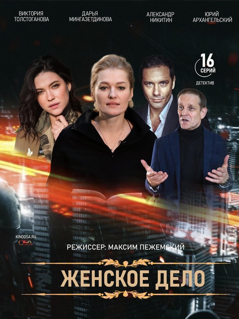Poster of Episodes in Женское дело - Season 1 - Season 1