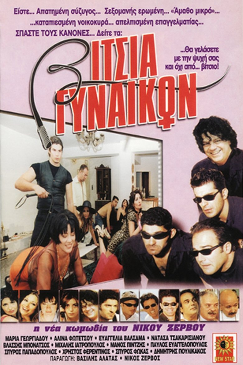 Poster of Βίτσια γυναικών