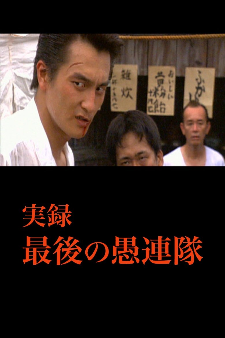 Poster of True Account: The Last Gurentai