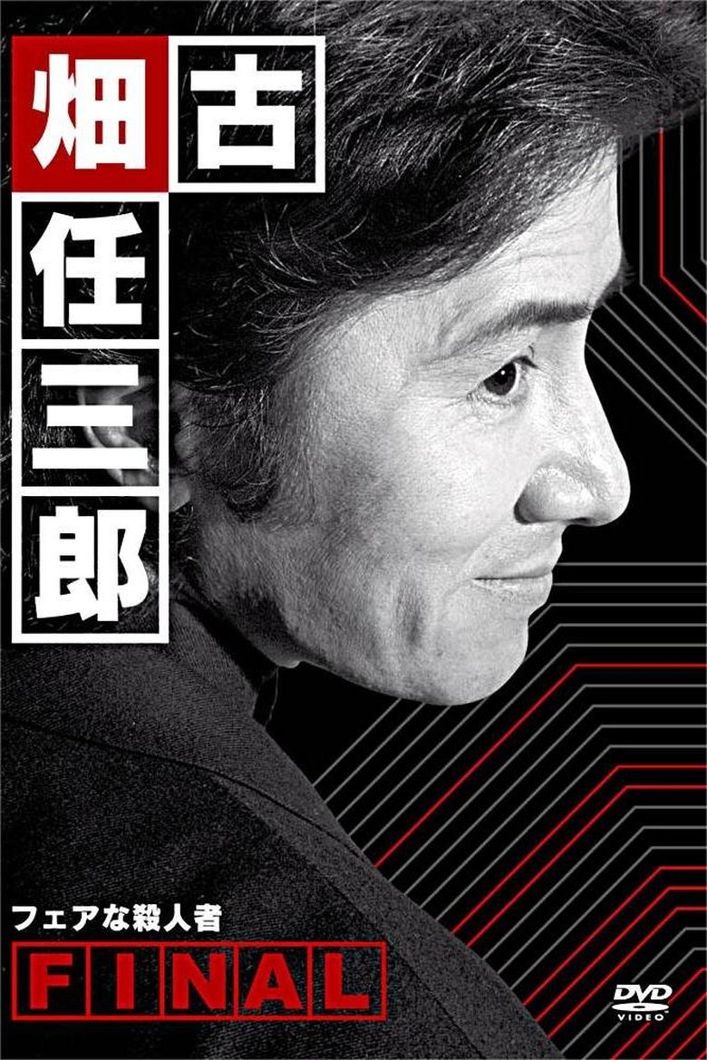 Poster of Furuhata Ninzaburo Final: A Fair Murderer