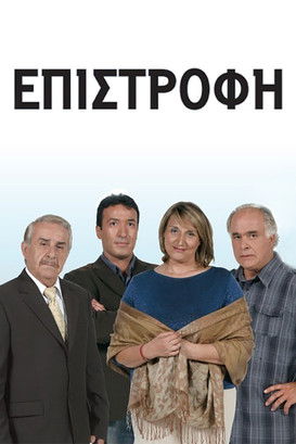 Poster of Επιστροφή