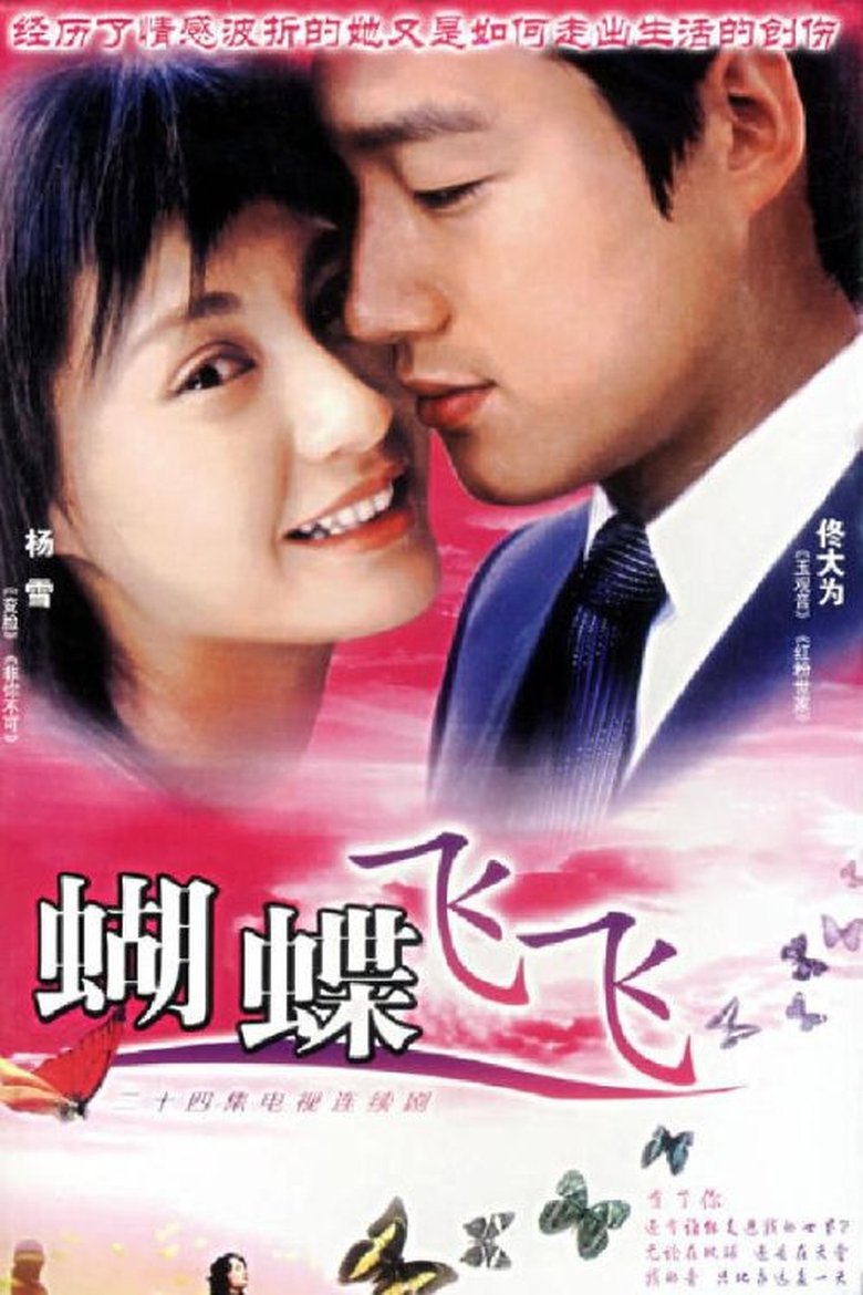 Poster of 蝴蝶飞飞