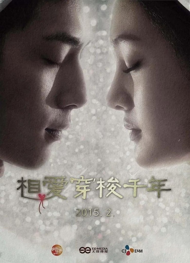 Poster of 相爱穿梭千年卫视版