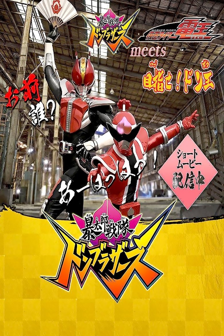 Poster of Avataro Sentai Donbrothers meets Kamen Rider Den-O: Aim for it! The Don-O