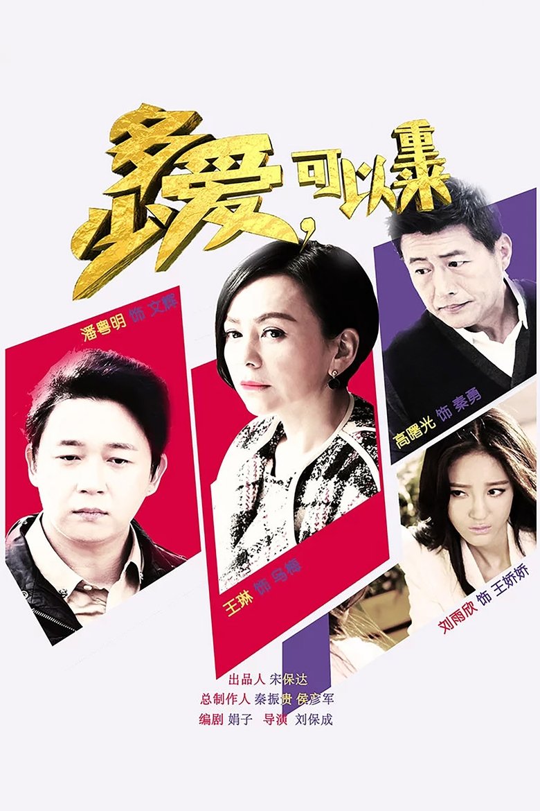 Poster of 多少爱，可以重来