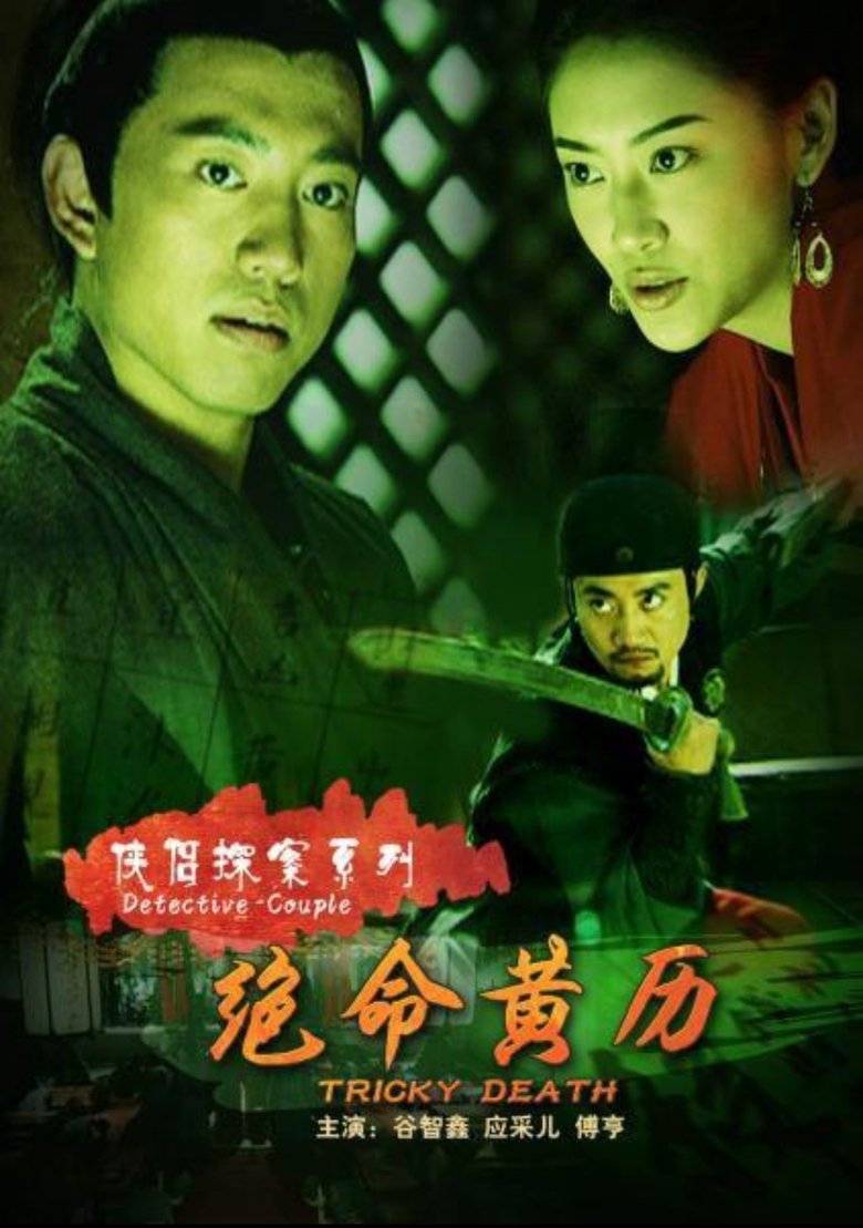 Poster of 侠侣探案之绝命黄历