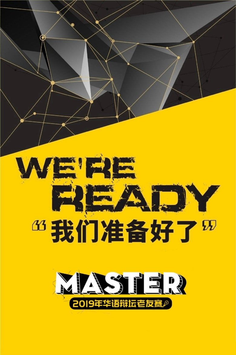 Poster of Episodes in 华辩老友赛‎ - Season 4 - Season 4