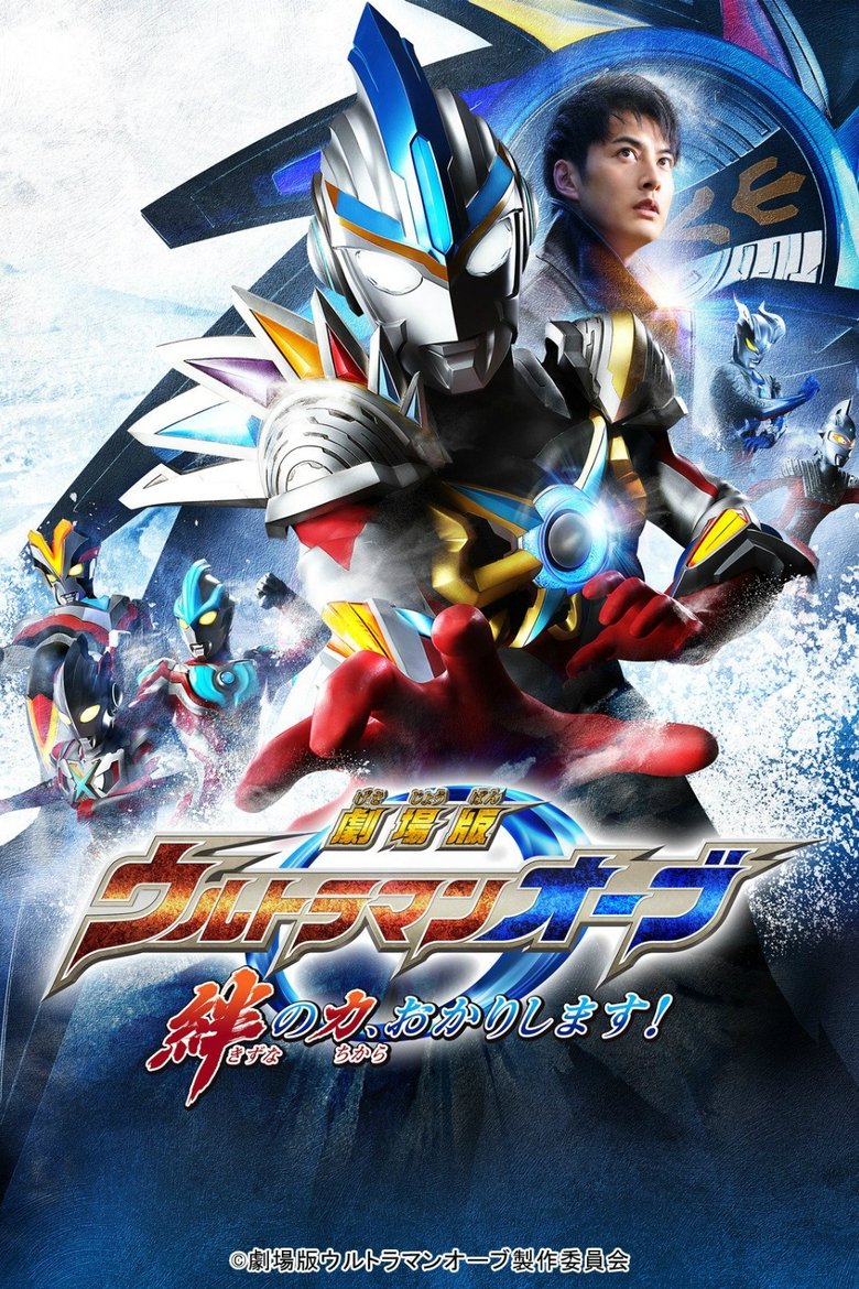 Poster of Ultraman Orb: Lend Me the Power of Bonds!