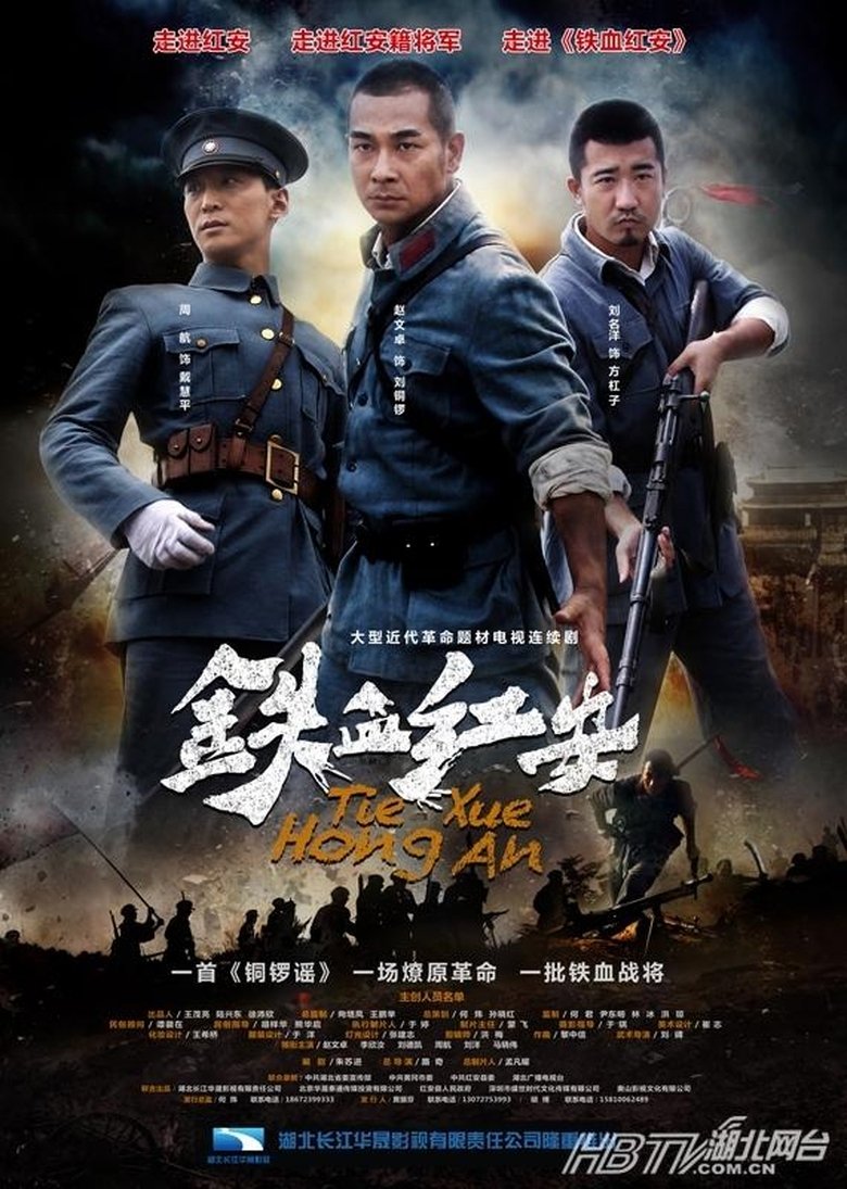 Poster of 铁血红安