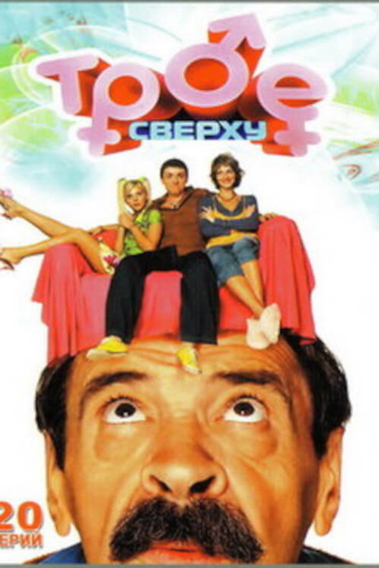 Poster of Трое сверху