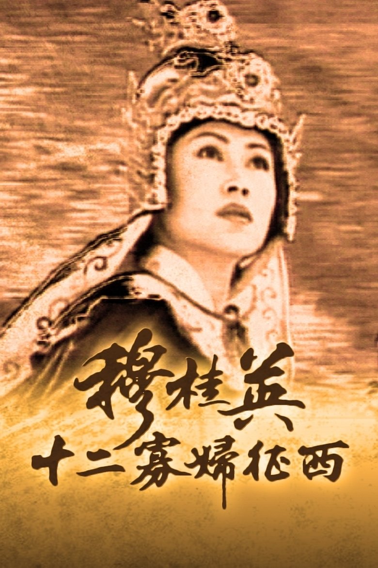 Poster of Episodes in The Heroine Of The Yangs - The Western Expedition of 12 Widows - The Western Expedition of 12 Widows