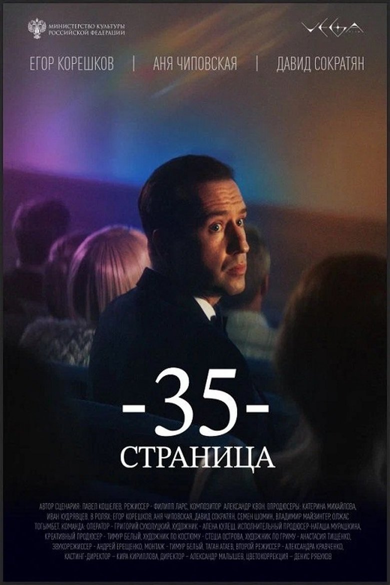Poster of 35 страница