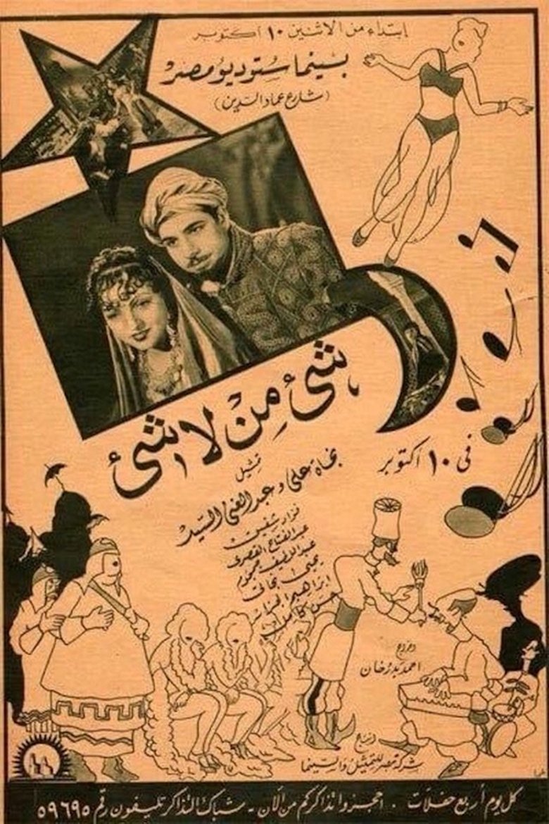 Poster of شيء من لا شيء