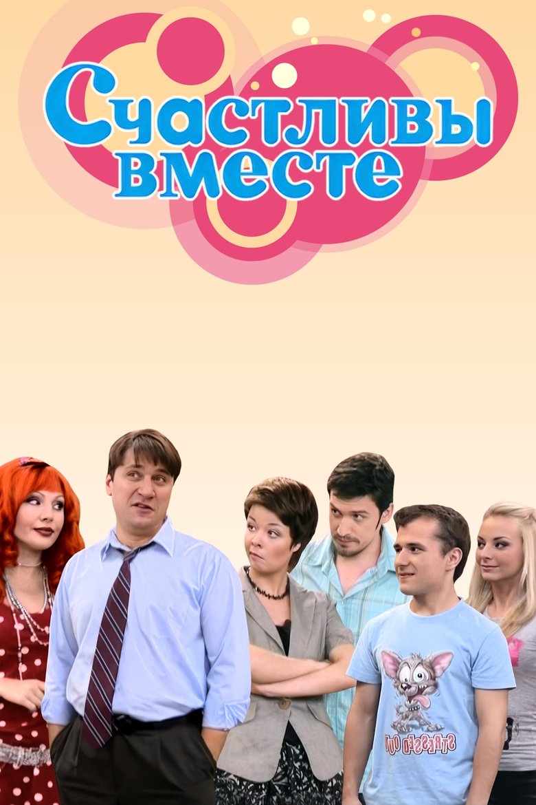 Poster of Счастливы Вместе