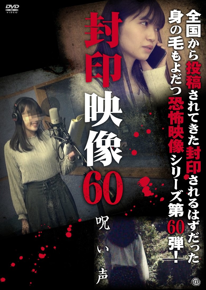 Poster of Sealed Video 60: Cursed Voice