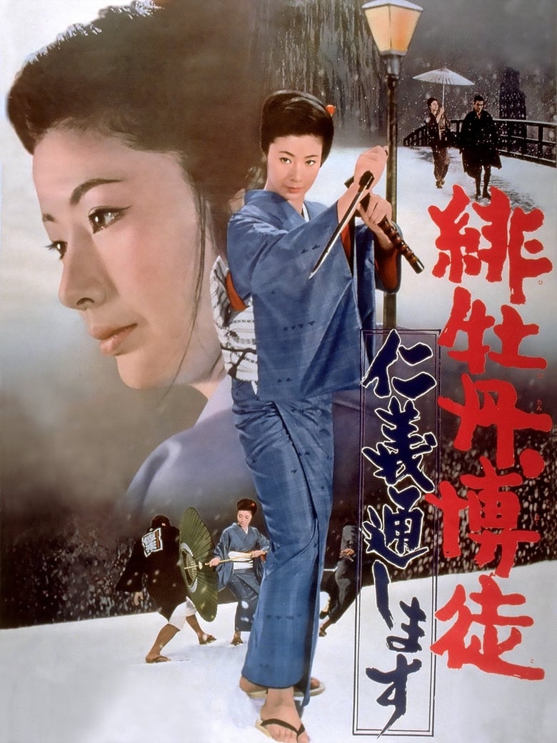 Poster of Red Peony Gambler: Execution of Duty