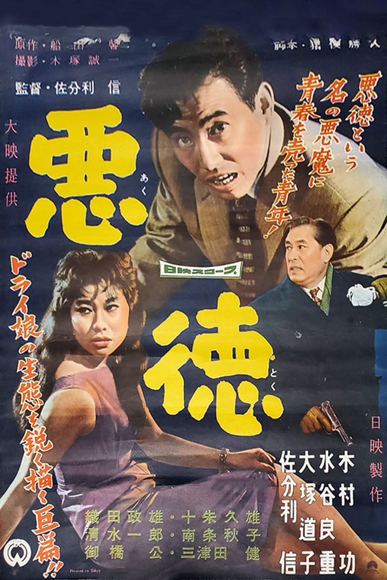 Poster of Akutoku