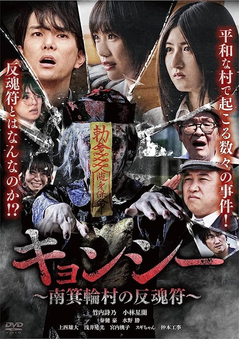Poster of Kyōnshī ~Minamiminowa-mura no Hangonfu~