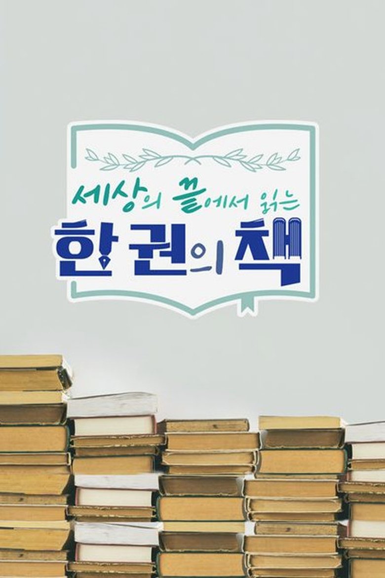 Poster of Episodes in 세상의 끝에서 읽는 한 권의 책 - Season 1 - Season 1