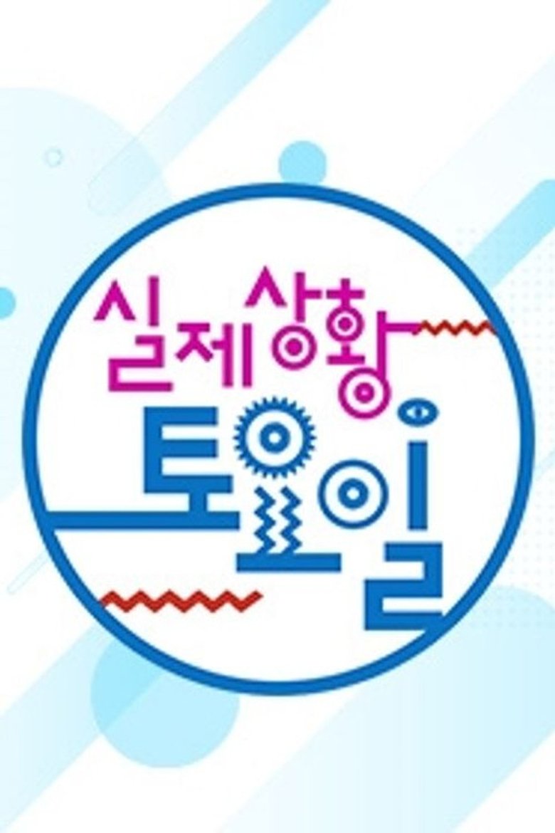 Poster of 실제상황! 토요일