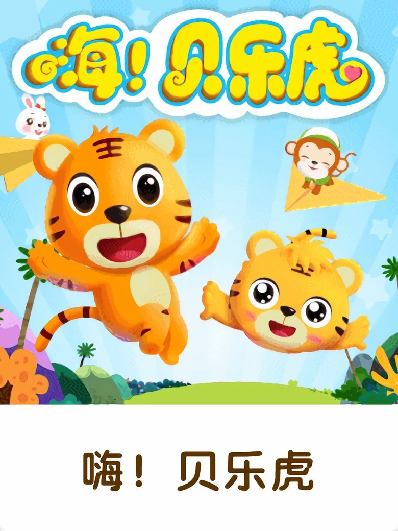 Poster of 嗨！贝乐虎