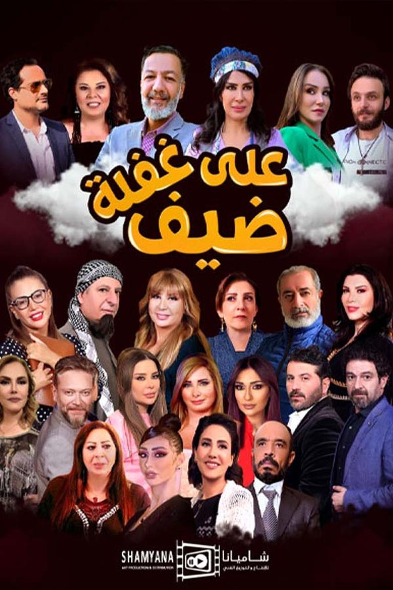 Poster of Dayf Ealaa Ghafla