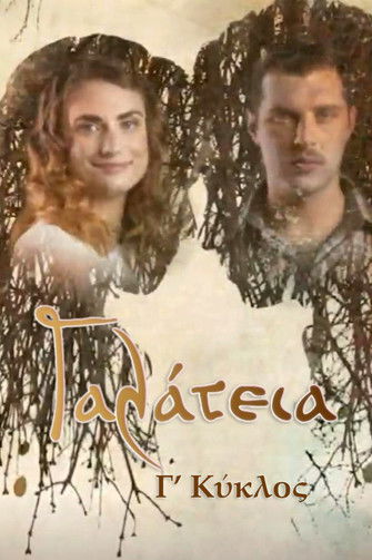 Poster of Episodes in Γαλάτεια - Season 3 - Season 3