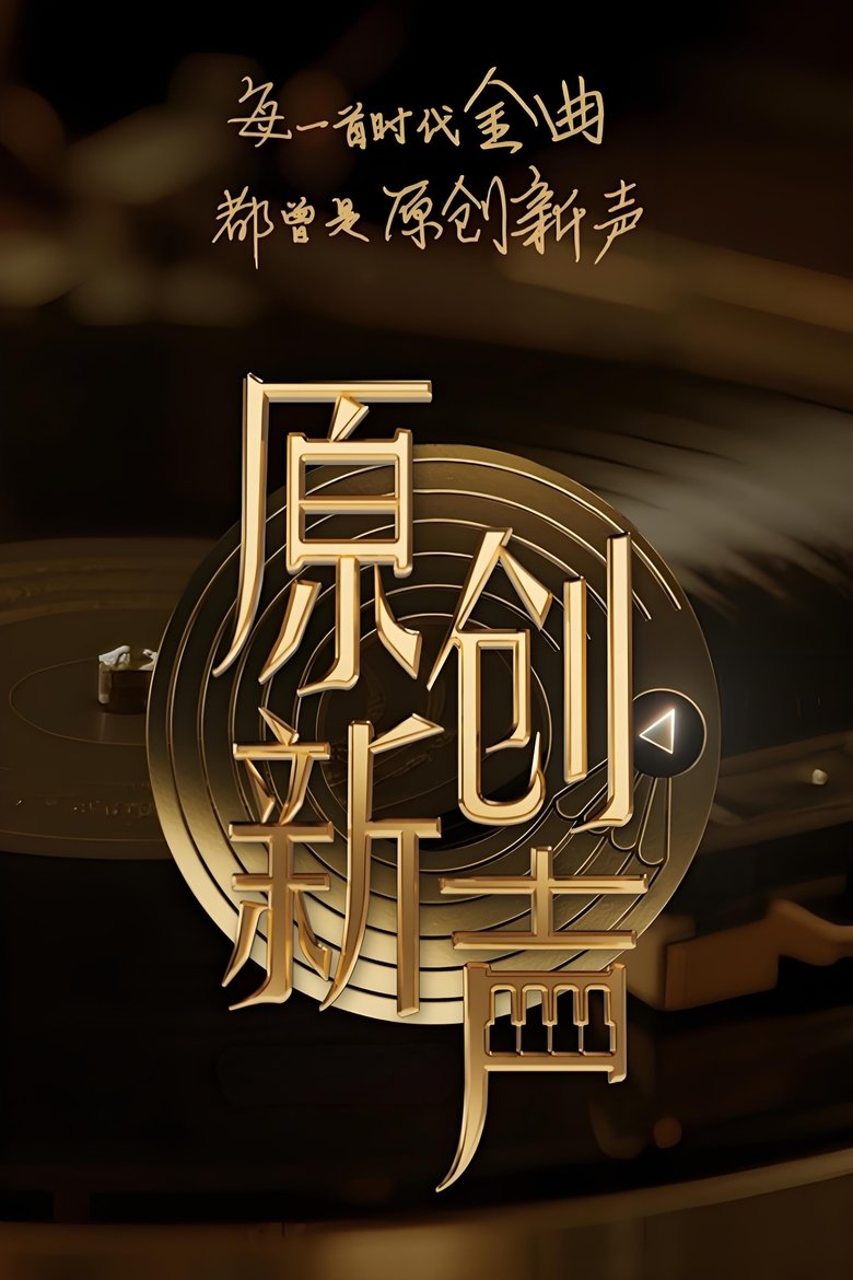 Poster of 原创新声