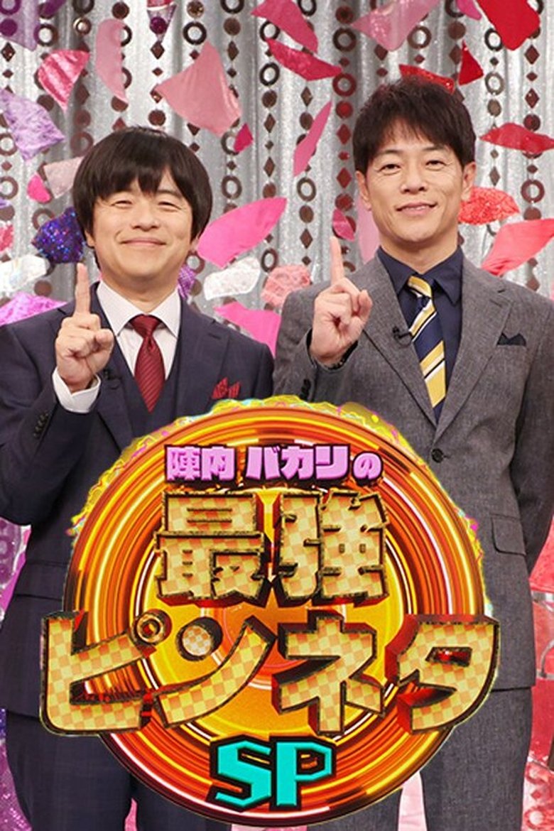 Poster of 陣内バカリズムの最強ピンネタSP
