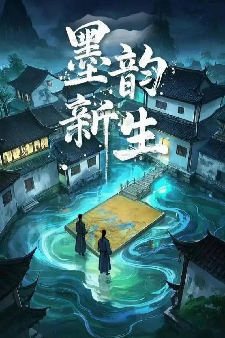 Poster of 墨韵新生