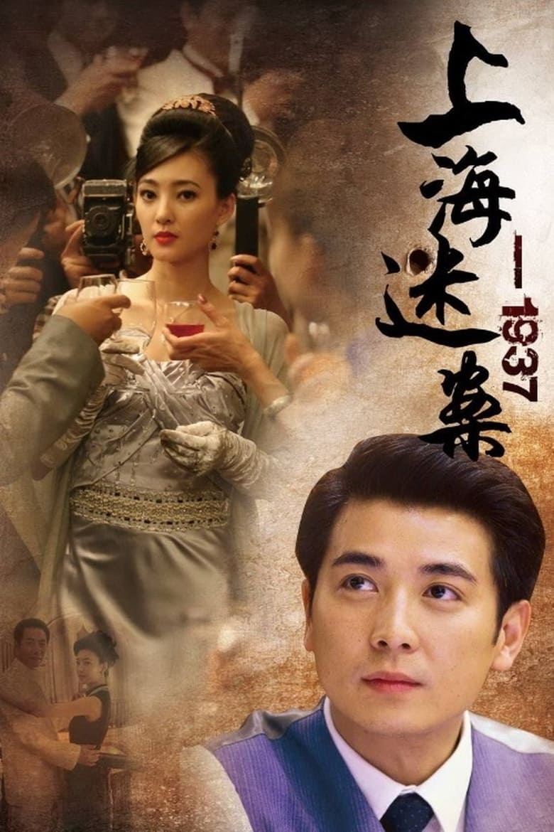 Poster of 迷案1937