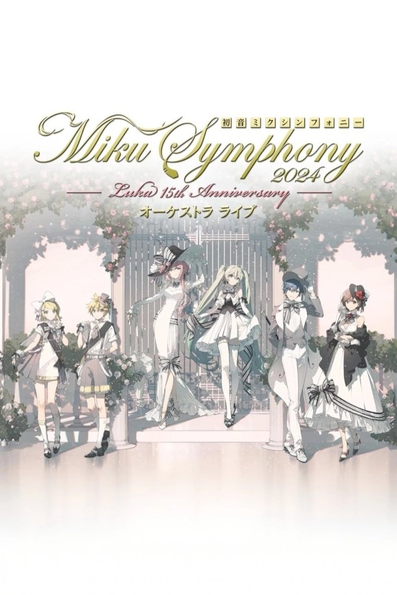 Poster of 初音ミクシンフォニー ~Miku Symphony2024 オーケストラライブ