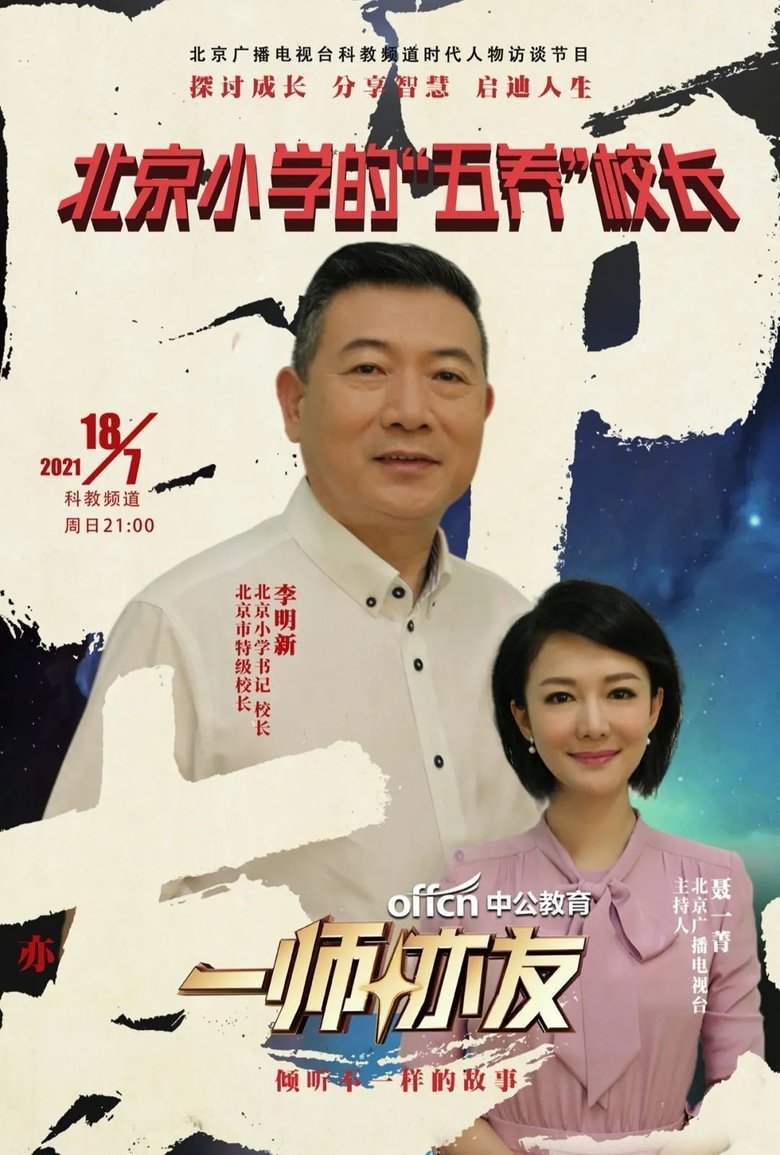 Poster of Episodes in 一师亦友 - Season 1 - Season 1