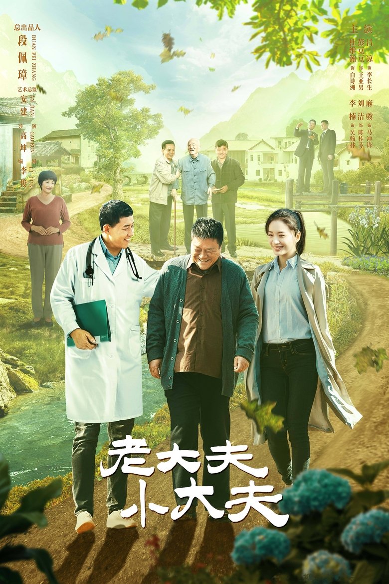 Poster of Episodes in 老大夫小大夫 - Season 1 - Season 1