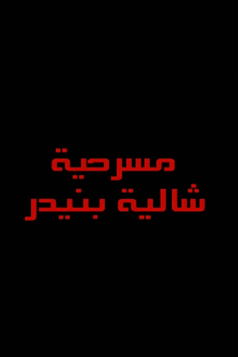 Poster of شاليه بنيدر