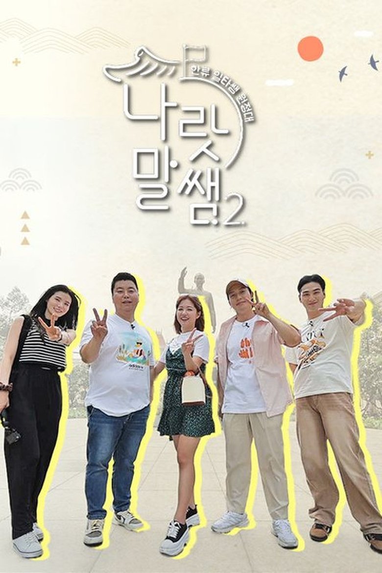 Poster of 나랏말쌤2 - 한류 일타쌤 원정대