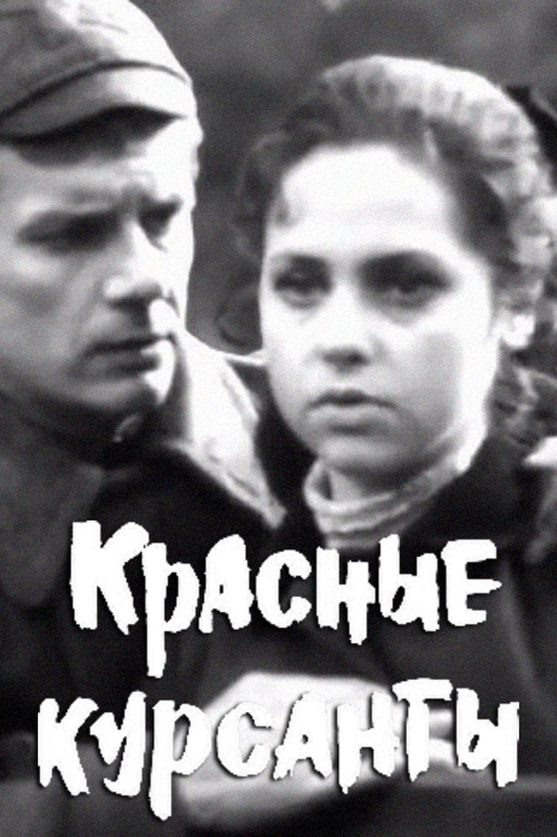 Poster of The Red Cadets