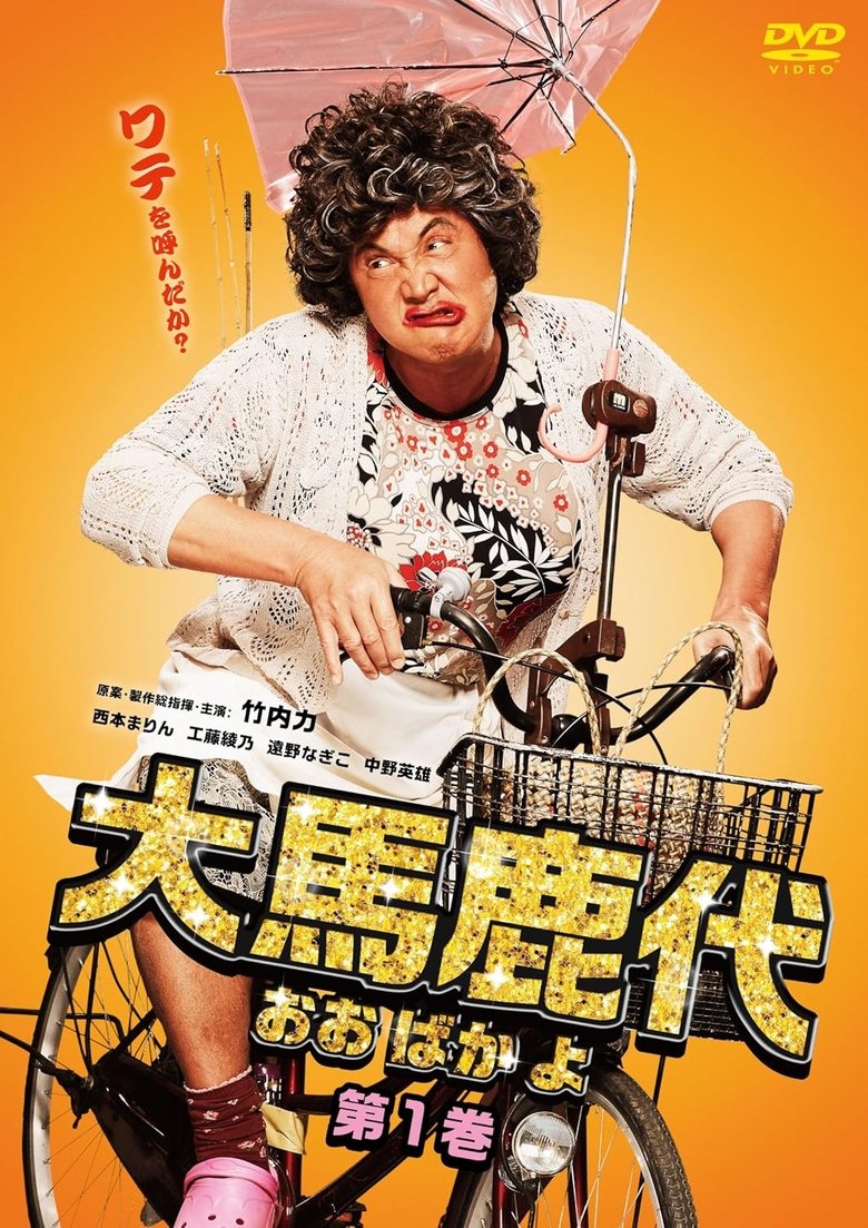 Poster of Oobakayo Vol. 1
