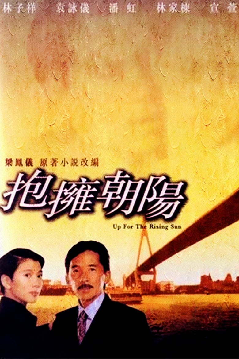 Poster of Up for the Rising Sun