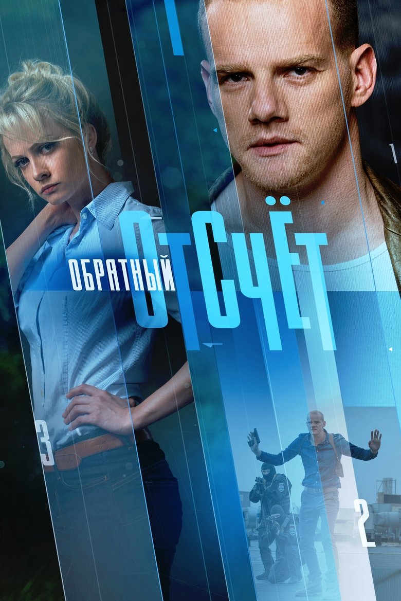 Poster of Обратный отсчёт