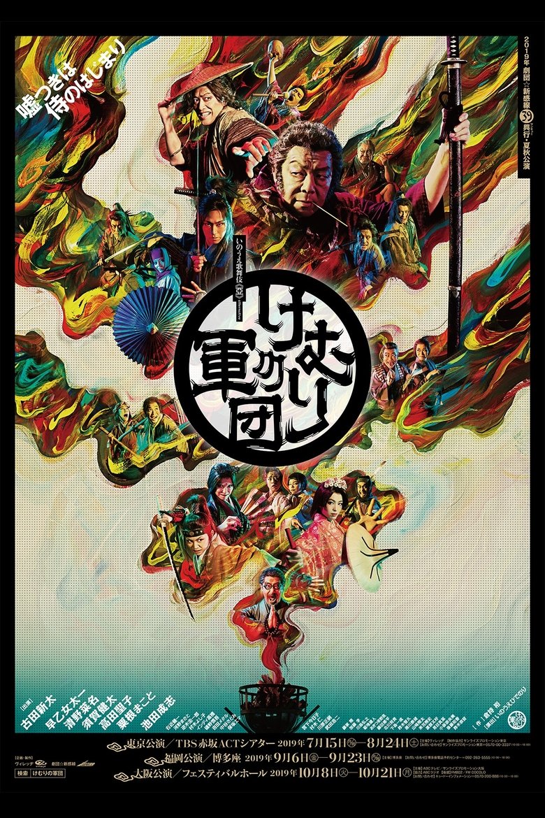 Poster of Geki × Cine Kemuri no Gundan