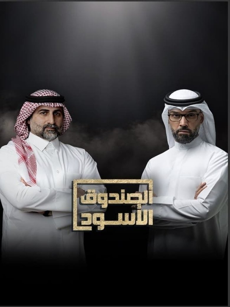 Poster of Cast and Crew in The Black Box - Episode 8 (Season 12 - Episode 8) - Episode 8