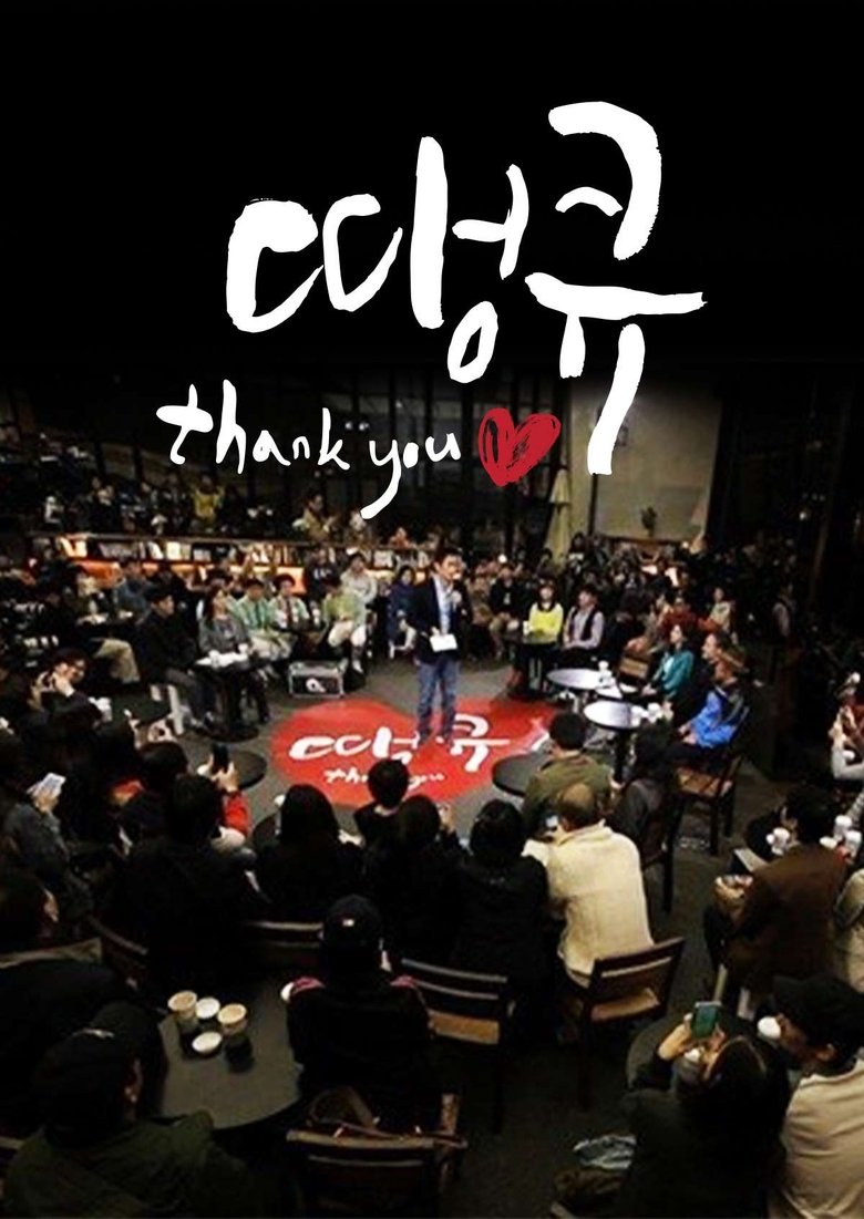 Poster of 땡큐