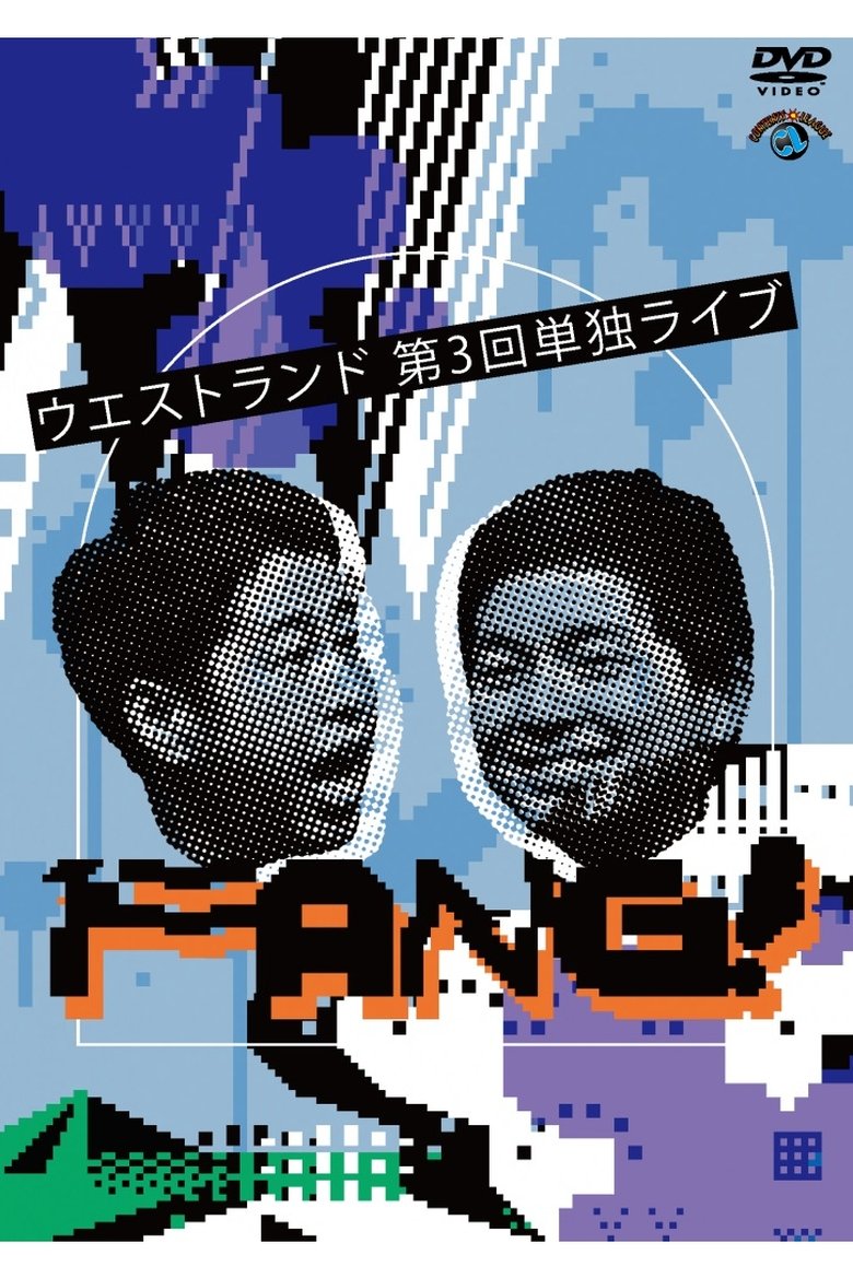 Poster of ウエストランド 第3回単独ライブ「FANG!」