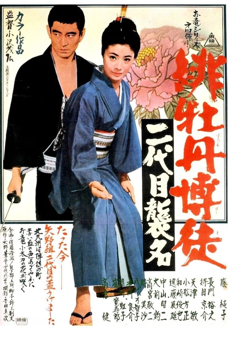 Poster of Red Peony Gambler: Second Generation Ceremony